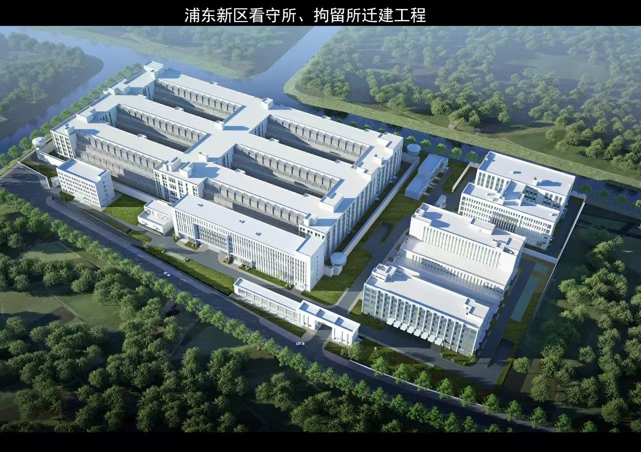 浦东新区看守所、拘留所迁建工程