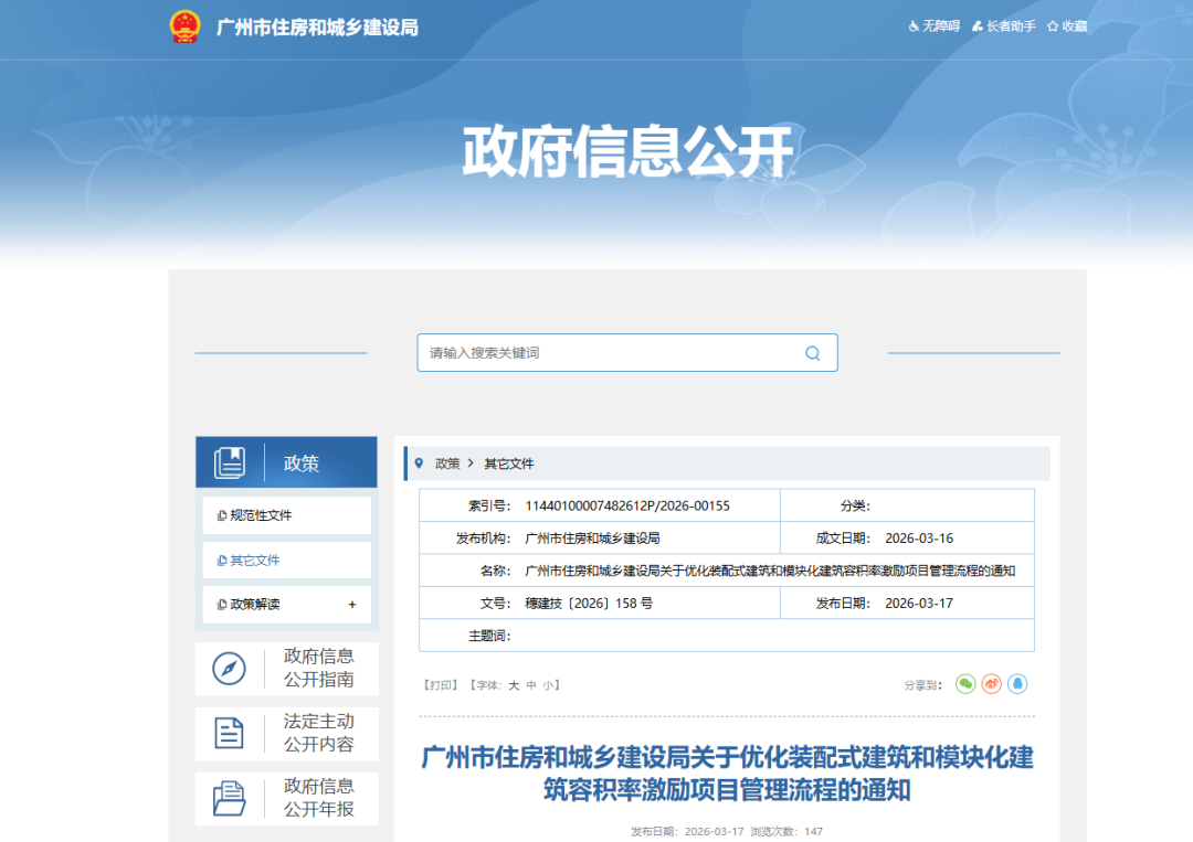 转发通知 | 广州市住房和城乡建设局关于优化装配式建筑和模块化建筑容积率激励项目管理流程的通知