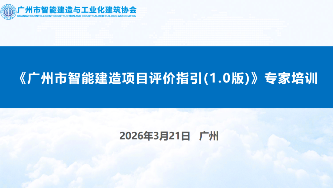 精准评价深研习 智建赋能谱新篇 ——《广州市智能建造项目评价指引(1.0版)》专家培训圆满落幕