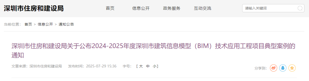 深圳市住房和建设局关于公布2024-2025年度深圳市建筑信息模型（BIM）技术应用工程项目典型案例的通知