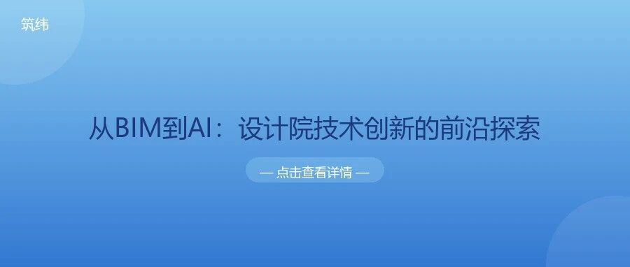 从BIM到AI：设计院技术创新的前沿探索