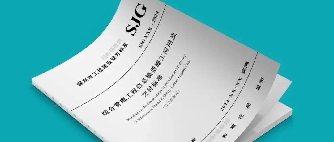 深圳市住建局 | 《综合管廊工程信息模型施工应用及交付标准》公开征求意见，深圳BIM促进会主编