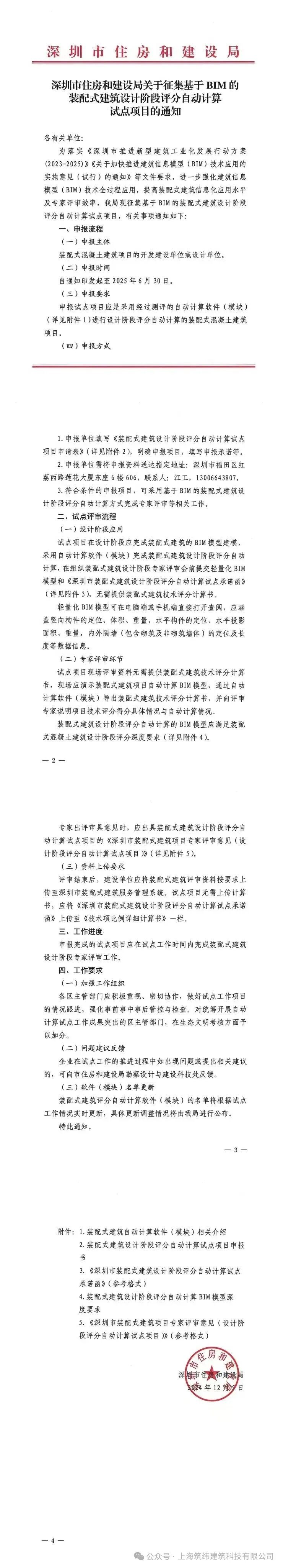 深圳市住建局公开征集基于BIM的装配式建筑设计阶段评分自动计算试点项目