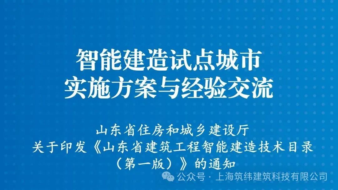 智能建造试点城市实施方案与经验交流（63）丨山东省建筑工程智能建造技术目录（第一版）