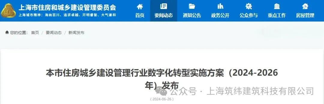 全面推进BIM应用，优化完善BIM体系！上海市住房城乡建设管理行业数字化转型实施方案（2024-2026年）发布