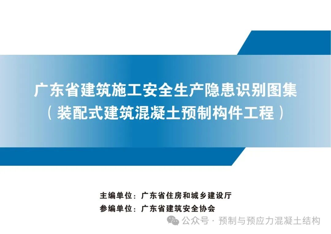 15000字，134幅正误对比图丨推广使用《广东省建筑施工安全生产隐患识别图集》——装配式建筑混凝土预制构件工程（下）