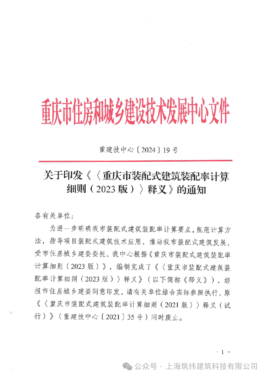 装配未来 关于印发《〈重庆市装配式建筑装配率计算细则(2023版)〉释义》的通知