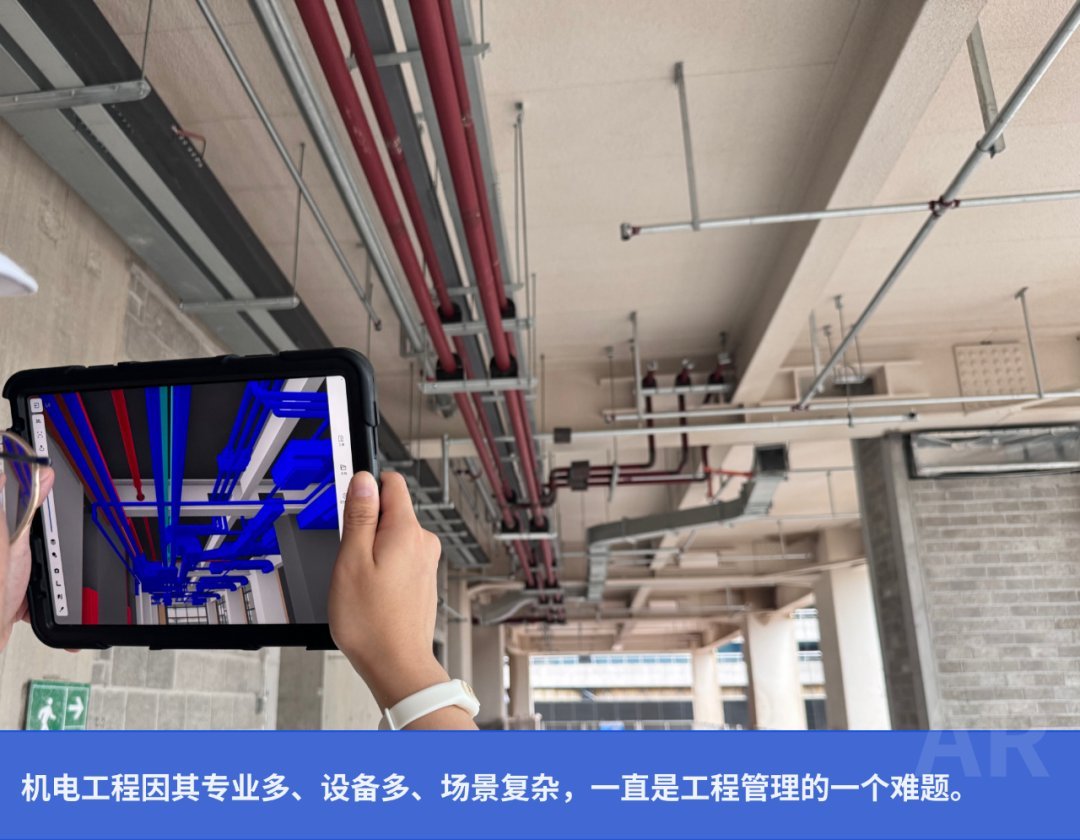 AR技术革新应用，解决复杂机电工程的进度与质量管理痛点