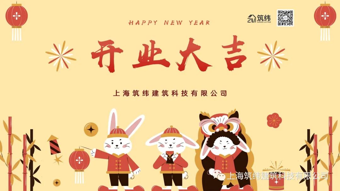 ​开工大吉