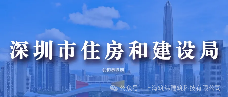 原文下载 | 深圳市住建局《装配式混凝土BIM技术应用标准》发布，2025年3月1日起实施