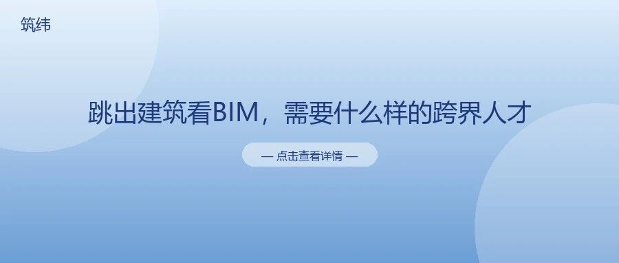 跳出建筑看BIM，需要什么样的跨界人才