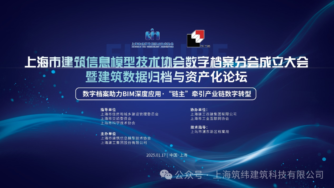 上海市BIM技术协会数字档案分会成立大会暨建筑数据归档与资产化论坛顺利召开