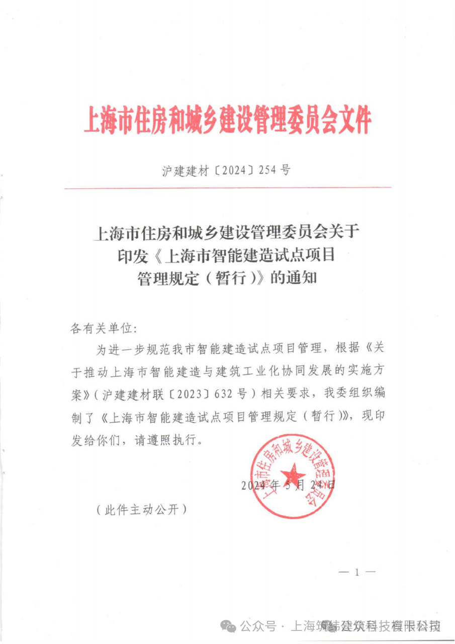 政策 I 上海市住房和城乡建设管理委员会关于印发《上海市智能建造试点项目管理规定（暂行）》的通知