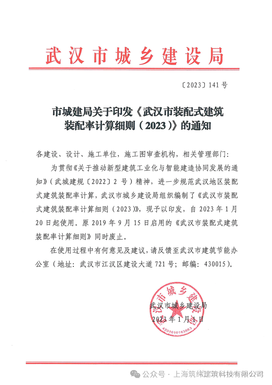 武汉市装配式建筑装配率计算细则（附权威解读）
