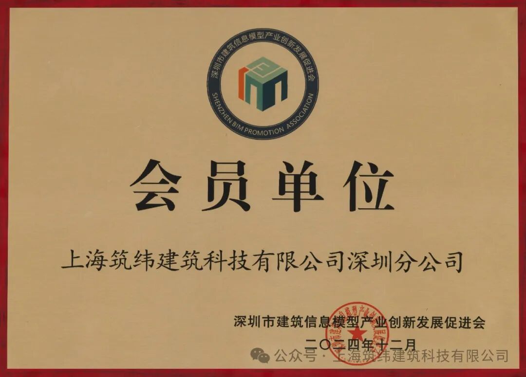 共创智慧建筑新时代 ——上海筑纬建筑科技有限公司深圳分公司正式成为深圳BIM促进会一员