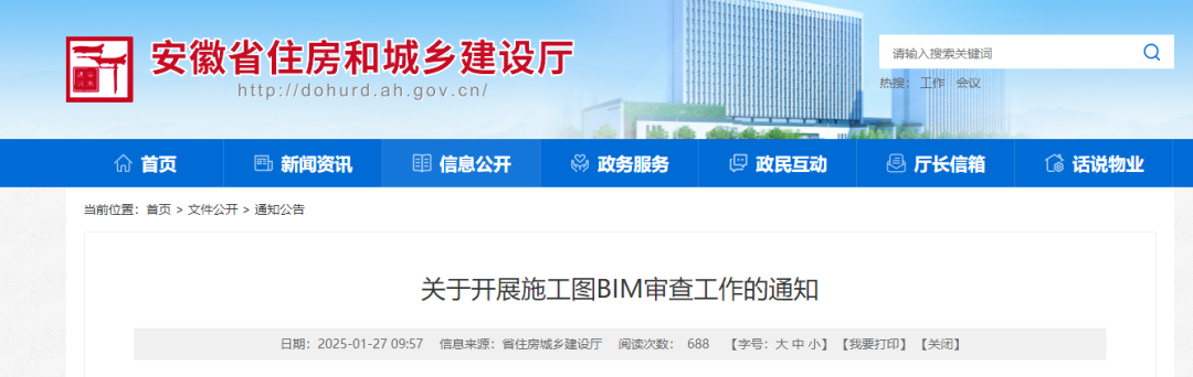 安徽省住建厅关于开展施工图BIM审查工作的通知