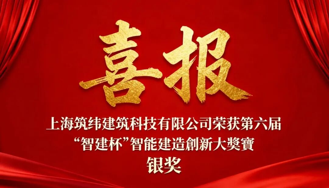 喜报！BIM 技术赋能智慧建造，筑纬屡获殊荣，再斩第六届 “智建杯” 银奖！
