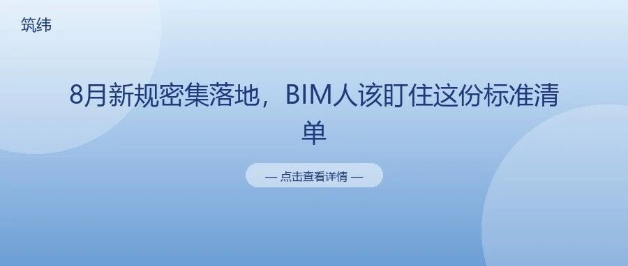 8月新规密集落地，BIM人该盯住这份标准清单