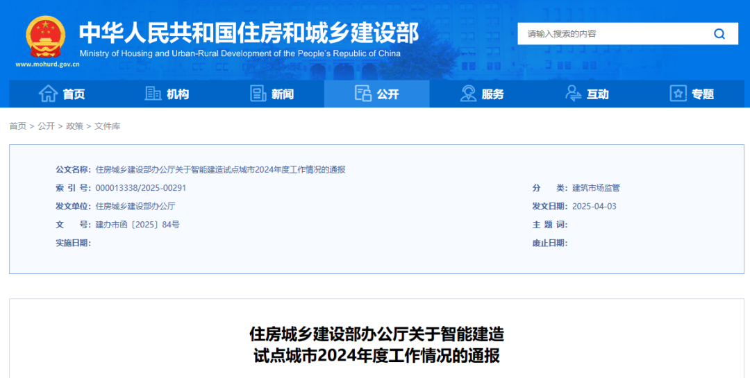 住房城乡建设部办公厅通报智能建造试点城市2024年度工作情况