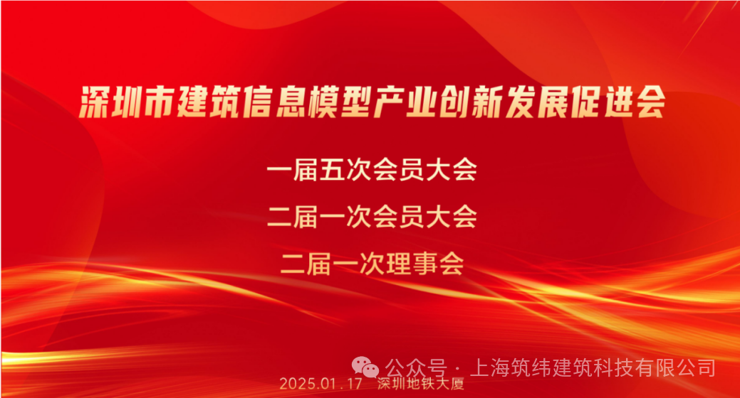 深圳BIM促进会换届选举圆满成功，开启行业新征程！