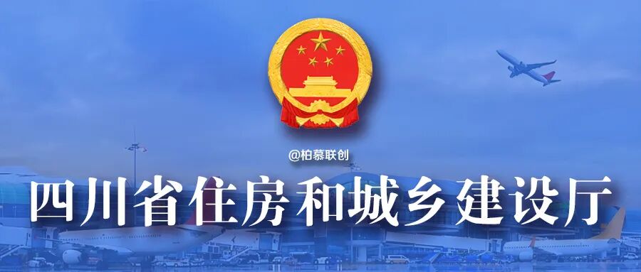 四川省住建厅 | 到2030年50%以上大中型项目采用智能建造，提升BIM全过程系统解决能力，大力推广建筑机器人，官方征求意见