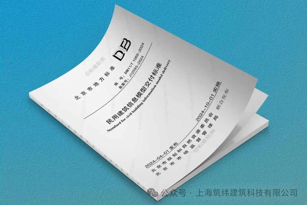 BIM快讯 || 北京市《民用建筑信息模型交付标准》发布，10月1日起实施