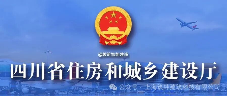 省住建厅 | 督促设计施工企业用BIM，一模到底竣工图BIM交付，四川《2025年全省推进智能建造与装配式建筑发展工作要点》印发